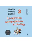 Бобкова Анастасия - Гладь, люби, хвали 3. Нескучная инструкция к щенку