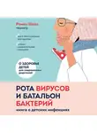 Шиян Роман - Рота вирусов и батальон бактерий. Книга о детских инфекциях