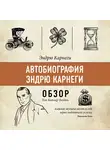Батлер-Боудон Том - Автобиография Эндрю Карнеги. Эндрю Карнеги (обзор)
