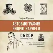Постер книги Автобиография Эндрю Карнеги. Эндрю Карнеги (обзор)