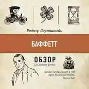 Постер книги Баффетт. Роджер Лоуэнштейн (обзор)