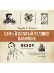 Батлер-Боудон Том - Самый богатый человек Вавилона. Джордж С. Клэйсон (обзор)