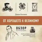 Постер книги От хорошего к великому. Джим Коллинз (обзор)