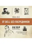 Батлер-Боудон Том - От Dell без посредников. Майкл Делл (обзор)