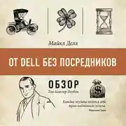 Постер книги От Dell без посредников. Майкл Делл (обзор)