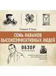 Батлер-Боудон Том - Семь навыков высокоэффективных людей. Стивен Р. Кови (обзор)