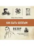 Батлер-Боудон Том - Как быть богатым. Жан-Поль Гетти (обзор)