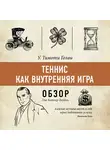 Батлер-Боудон Том - Теннис как внутренняя игра. У. Тимоти Голви (обзор)