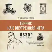 Постер книги Теннис как внутренняя игра. У. Тимоти Голви (обзор)