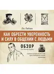 Батлер-Боудон Том - Как обрести уверенность и силу в общении с людьми. Лэс Гиблин (обзор)