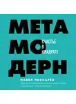 Пискарев Павел - Метамодерн. Счастье в квадрате