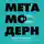 Пискарев Павел - Метамодерн. Счастье в квадрате