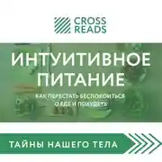 Постер книги Обзор на книгу Светланы Бронниковой "Интуитивное питание. Как перестать беспокоиться о еде и похудеть"