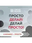 Кавешников Евгений - Обзор на книгу Оскара Хартманна "Просто делай! Делай просто!"