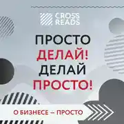Постер книги Обзор на книгу Оскара Хартманна "Просто делай! Делай просто!"