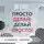 Кавешников Евгений - Обзор на книгу Оскара Хартманна "Просто делай! Делай просто!"