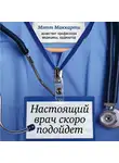 Маккарти Мэтт - Настоящий врач скоро подойдет. Путь профессионала: пройти огонь, воду и интернатуру