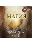 Берн Ронда - Магия