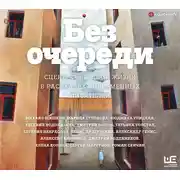 Постер книги Без очереди. Сцены советской жизни в рассказах современных писателей