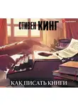 Кінг Стівен - Как писать книги