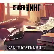 Постер книги Как писать книги