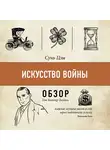 Батлер-Боудон Том - Искусство войны. Сунь Цзы (обзор)