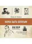 Батлер-Боудон Том - Наука быть богатым. Уоллес Д. Уоттлз (обзор)