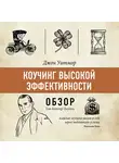 Батлер-Боудон Том - Коучинг высокой эффективности. Джон Уитмор (обзор)
