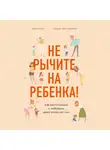 Темл-Джеттер Сандра - Не рычите на ребенка! Как воспитывать с любовью, даже когда нет сил