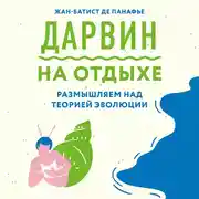 Постер книги Дарвин на отдыхе: размышляем над теорией эволюции
