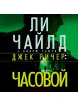 Чайлд Ли - Джек Ричер: Часовой