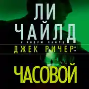 Постер книги Джек Ричер: Часовой