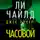 Чайлд Ли - Джек Ричер: Часовой
