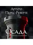 Перес-Реверте Артуро - Осада, или Шахматы со смертью