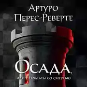 Постер книги Осада, или Шахматы со смертью