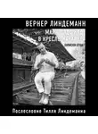 Линдеманн Вернер - Майк Олдфилд в кресле-качалке. Записки отца Тилля Линдеманна
