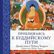 Постер книги Приближаясь к буддийскому пути