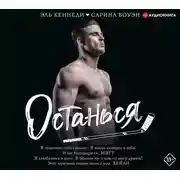 Постер книги Останься