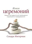 Ингерман Сандра - Книга церемоний. Шаманская мудрость для пробуждения сакрального в повседневности