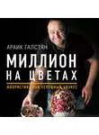 Галстян Араик - Миллион на цветах. Флористика как успешный бизнес