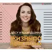 Постер книги Жизнь по полочкам. Организуй порядок в голове и доме