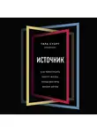 Суорт Тара - Источник. Как перестроить работу мозга, чтобы достичь жизни мечты