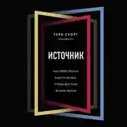 Постер книги Источник. Как перестроить работу мозга, чтобы достичь жизни мечты