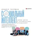 Гоулман Дэниэл - Социальный интеллект