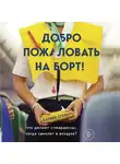 Стейерт Катрин - Добро пожаловать на борт! Что делают бортпроводники во время полета и после приземления
