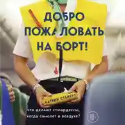 Постер книги Добро пожаловать на борт! Что делают бортпроводники во время полета и после приземления