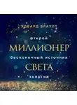 Браулт Эдвард - Миллионер света. Открой бесконечный источник энергии