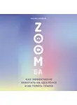 Рыбина Мария - ZOOMба. Как эффективно работать на удалёнке и не терять темпа