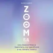 Постер книги ZOOMба. Как эффективно работать на удалёнке и не терять темпа