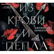Постер книги Из крови и пепла